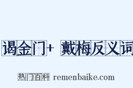 谒金门+戴梅反义词是什么意思的图片